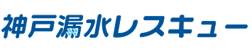 兵庫の水道修理なら西松設備工業｜小さな水漏れも迅速対応