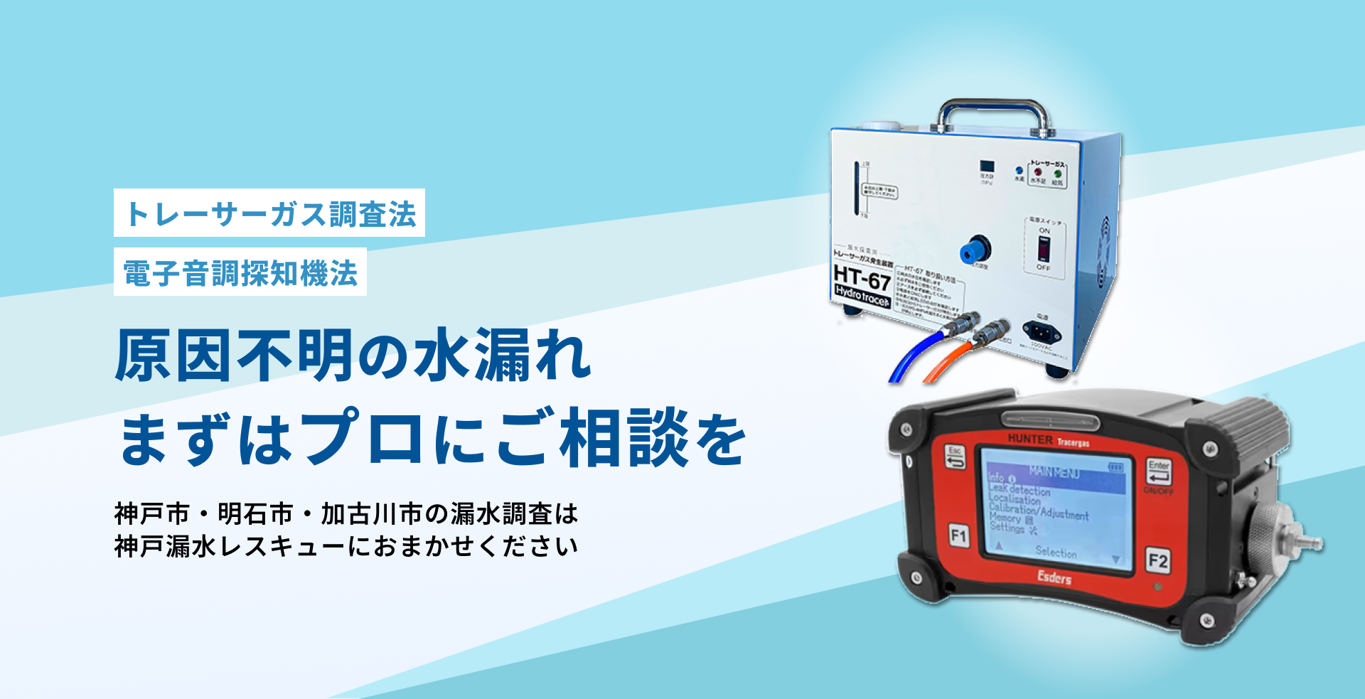 トレーサーガス調査法、電子音調探知機法、原因不明の水漏れ、まずはプロにご相談を